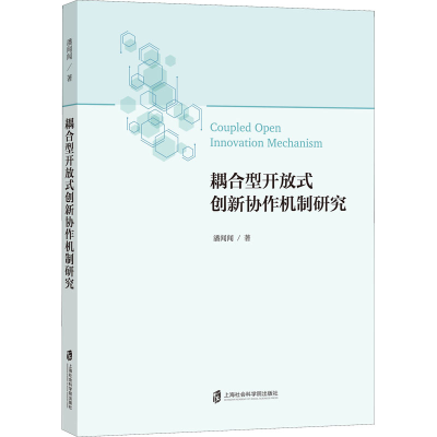 醉染图书耦合型开放式创新协作机制研究9787552037838