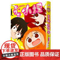 干物妹!小埋12特典版(含首刷赠品透明星闪贴纸1张、双面镭射小卡1张、亚克力立牌1张,萌物鼻祖,小埋来袭!同名