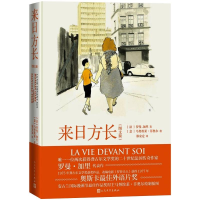 醉染图书来日方长(图文版)(精)9787020161980