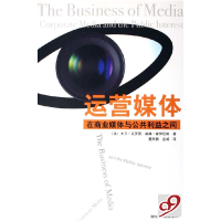 正版新书]运营媒体(在商业媒体与公共利益之间)(美)大卫·克罗图