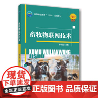 正版 畜牧物联网技术 李文凤主编 9787565532641 中国农业大学出版社店