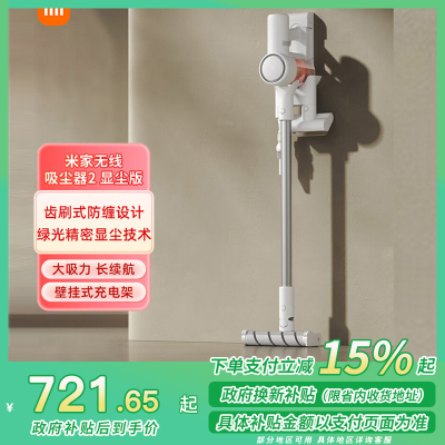 [政府补贴15%]小米米家无线吸尘器2显尘版绿光手持拖地大吸力长续航家用