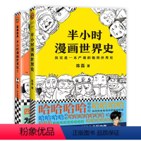 半小时漫画世界史[全套2册] [正版]半小时漫画世界史1+2全套2册中国哲学史中国通史世界史