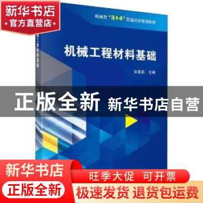 正版 机械工程材料基础 安美莉主编 科学出版社 9787030589415 书