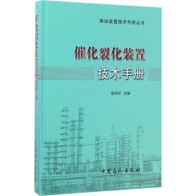 正版新书]催化裂化装置技术手册梁凤印 主编 著9787511436276