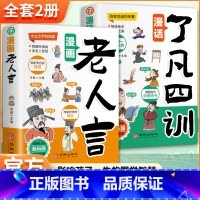 [2册]漫画老人言+漫话了凡四训 [正版] 漫画老人言了凡四训书籍漫画书 孩子读得懂的少年漫画少年成长启蒙学 俗话说有声