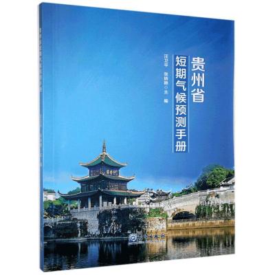 正版新书]贵州省短期气候预测手册汪卫平 编,张娇艳 编978750297