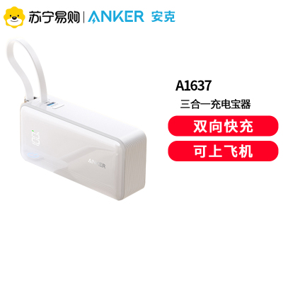 [新国标3C认证]Anker安克三合一充电宝器10000毫安带插头自带线移动电源快充可上飞机携带标识适用苹果i华为白色