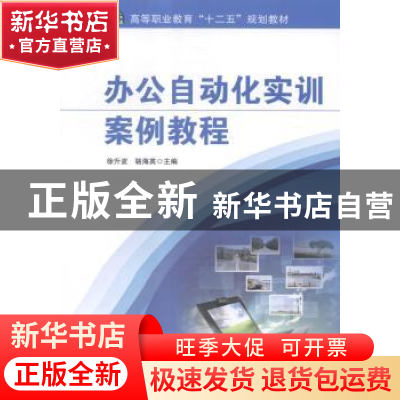 正版 办公自动化实训案例教程 徐升波,骆海英主编 科学出版社 97