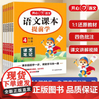 开心2025新版小学语文课本提前学课堂笔记一年级二年级三四五六年级上册人教版小学生教材全解学霸同步课本讲解解读随堂笔记辅