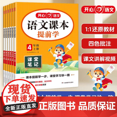 开心2025新版小学语文课本提前学课堂笔记一年级二年级三四五六年级上册人教版小学生教材全解学霸同步课本讲解解读随堂笔记辅