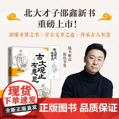 [随书赠书签]古文观止有意思 北大才子邵鑫精讲古文观止 将古文阅读转化成结构化的知识和古文常识 文言文阅读