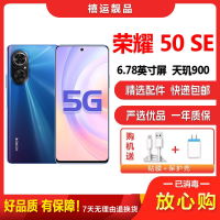 [二手9成新]荣耀50 SE 魅海蓝 8G+256G 全网通安卓手机6.78英寸直面屏天玑900双卡拍照娱乐备用5G手机