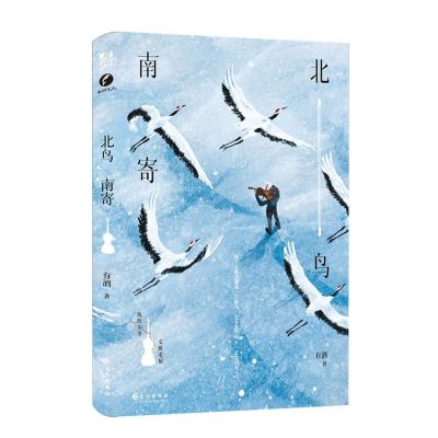 [N]北鸟南寄-9787549287505