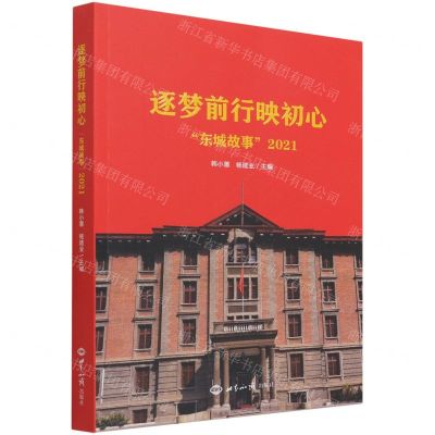 [N]逐梦前行映初心(东城故事2021)-9787501264551