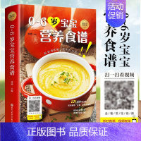 [正版]0-6岁宝宝营养食谱 儿童菜谱幼儿辅食教程书6个月辅食添加与营养配餐食谱大全儿童营养书育儿食谱书菜谱 婴儿宝宝辅