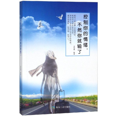 醉染图书控制你的情绪.不然你就输了/书香阁9787502073183