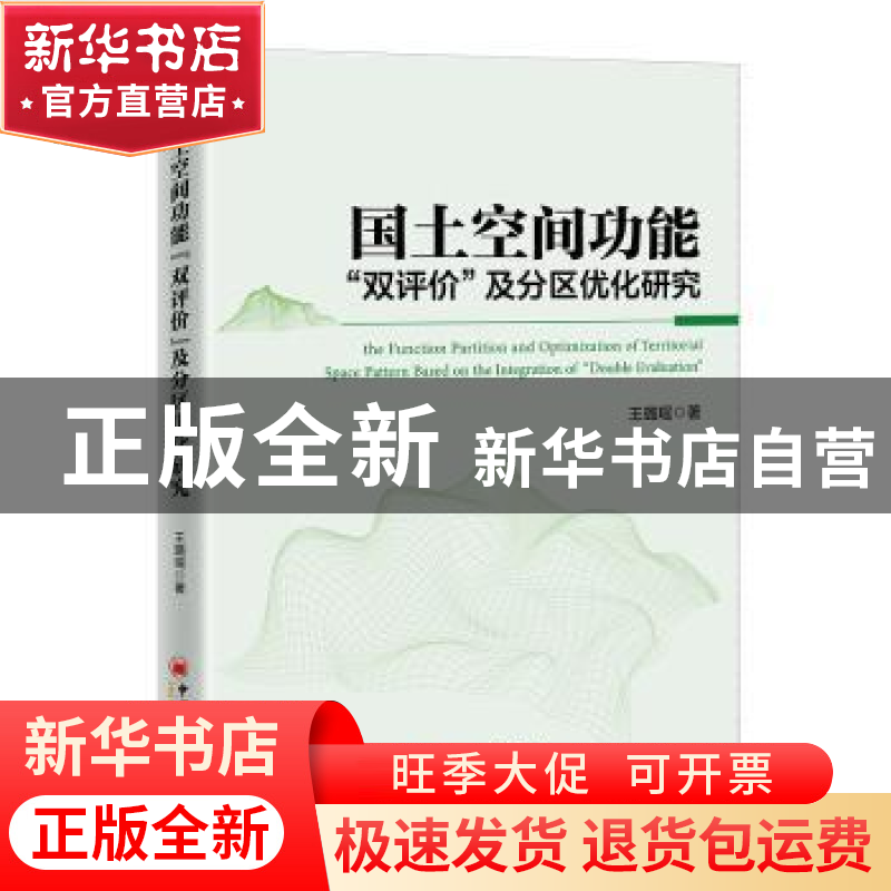 正版 国土空间功能双评价及分区优化研究 王璐瑶 中国经济出版社