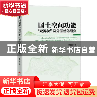 正版 国土空间功能双评价及分区优化研究 王璐瑶 中国经济出版社