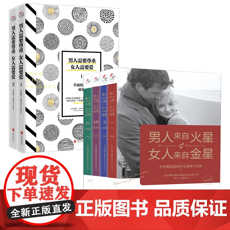 婚恋书籍套装6册 男人来自火星,女人来自金星1-4(升级版)+男人需要尊重,女人需要爱1-2(修订版) 婚姻经营恋