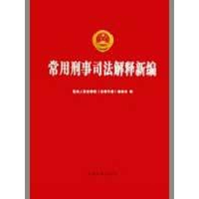 [M]常用刑事司法解释新编(重点)-9787510200694