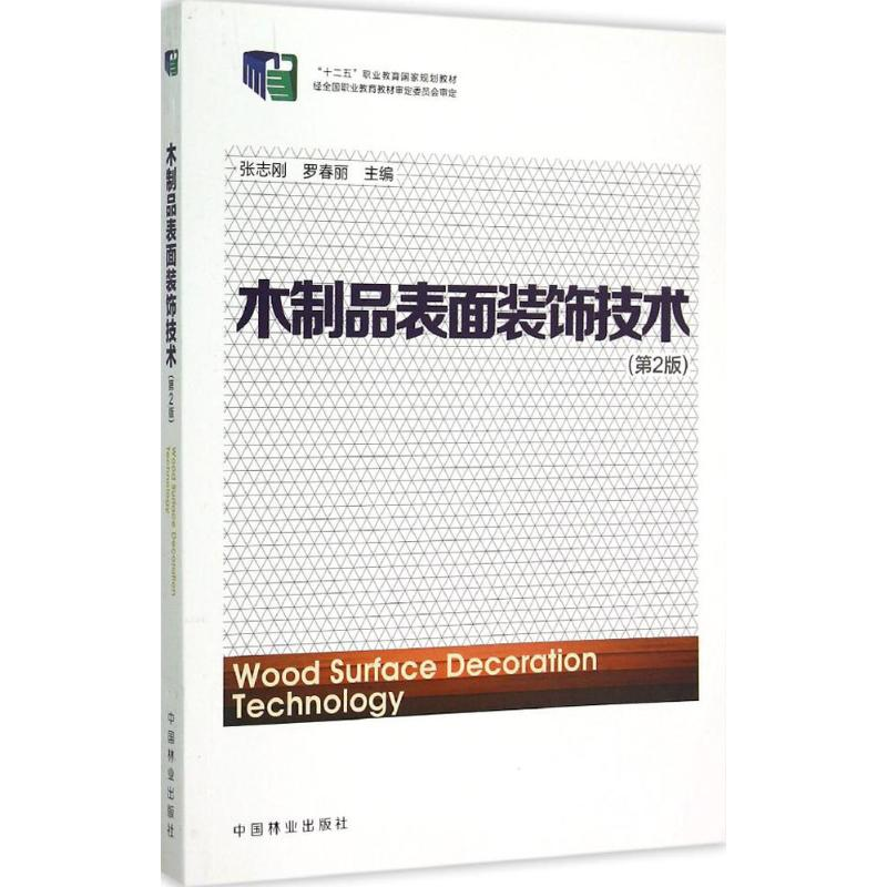 正版新书]木制品表面装饰技术(第2版)张志刚9787503877414