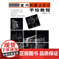 室内线描与草图手绘教程