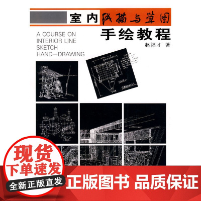 室内线描与草图手绘教程