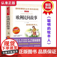 欧洲民间故事正版快乐读书吧五年级上册老师中国非洲民间故事列那狐故事聪明的牧羊人田螺姑娘老人的智慧一千零一夜阅读书籍