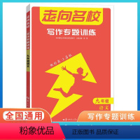 语文写作专题 九年级/初中三年级 [正版]走向名校写作专题训练九年级语文全国通用 初中必刷题9九年级上册下册语文中学考场