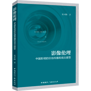 醉染图书影像伦理 中国影视的价值传播和观众接受9787507851854