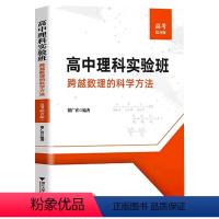 高中理科实验班(高考综合版) 高中通用 [正版]高中理科实验班跨越数理的科学方法高考综合版