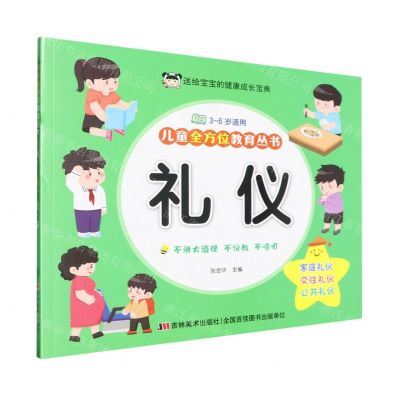 [N]礼仪(3-6岁适用)/儿童全方位教育丛书-9787557575205