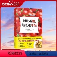 [正版]央视网越吃越瘦越吃越年轻 健康饮食104个变瘦变年轻的饮食密码简单且实操性强饮食营养减肥食谱书减脂餐食谱书籍K
