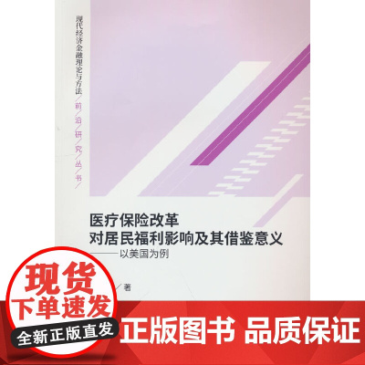 医疗保险改革对居民福利影响及其借鉴意义--以美国为例