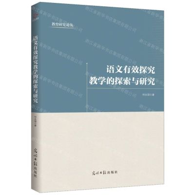 [N]语文有效探究教学的探索与研究/教育研究论丛-9787519449919