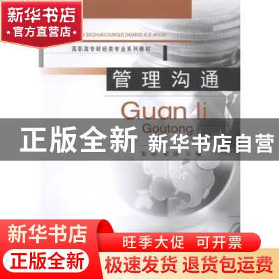 正版 管理沟通 朱彤 等主编 重庆大学出版社 9787562494058 书籍
