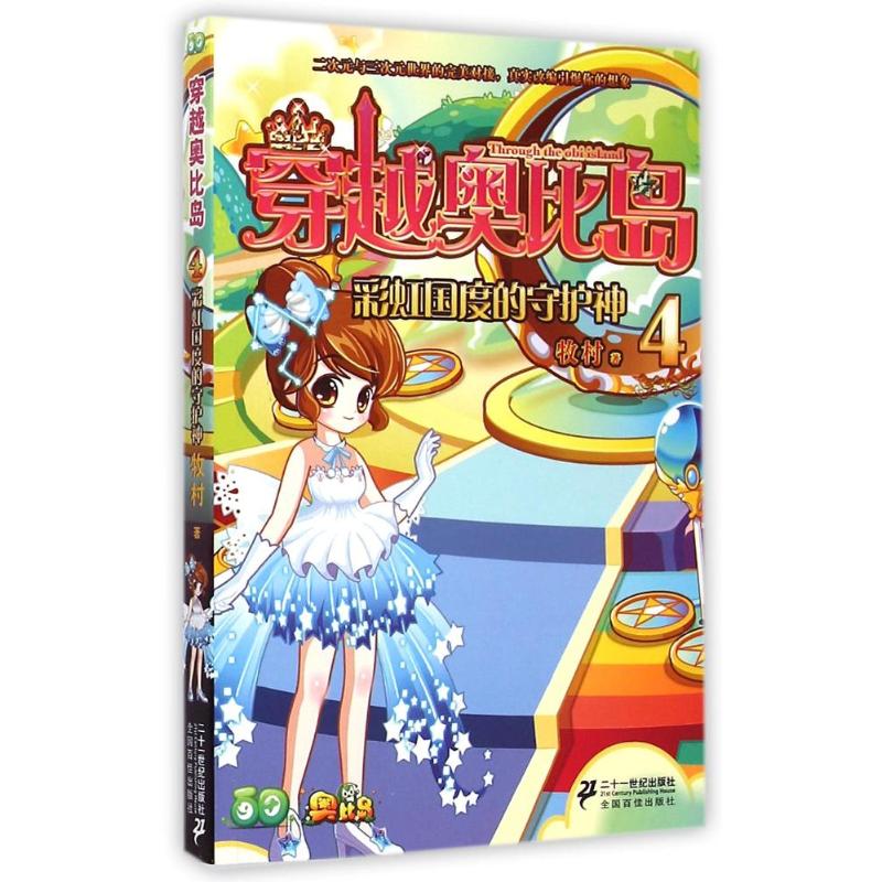 [M]穿越奥比岛4彩虹国度的守护神-9787556804023