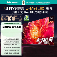 海信电视小墨E5Q Pro 55吋 超画质U+Mini LED 柔光防眩屏 信芯芯片 288Hz高刷
