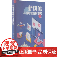 新媒体与博物馆发展研究 刘洋 著 经管、励志 新闻、传播 传媒出版 正版图书籍燕山大学出版社
