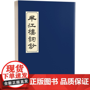 半江楼词钞 古典文学 张宏生 初文出版社有限公司