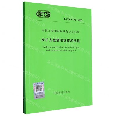[N]挤扩支盘灌注桩技术规程(TCECS192-2022)/中国工程建设标准化协会标准-1551821121