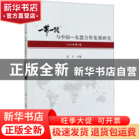 正版 “一带一路”与中国—东盟合作发展研究(2020年第1辑) 夏