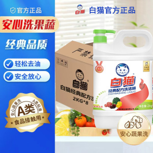 白猫经典配方洗洁精2kg轻松去油除味果蔬可用餐具洗涤精洗碗液柠檬香