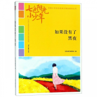 正版新书]七色阳光小少年·全国小学生校园美文精品集萃丛书:如