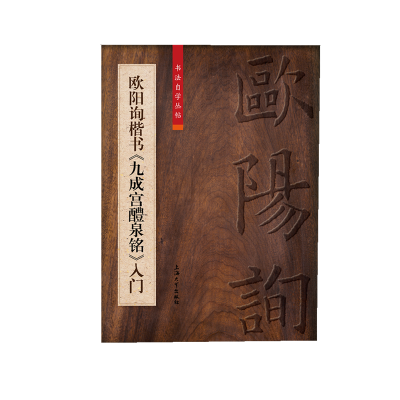 醉染图书欧阳询楷书《九成宫醴泉铭》入门9787567137165