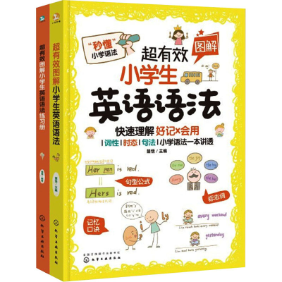 [M]超有效图解小学生英语语法+练习册(全2册)-9787122387998
