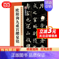 [正版]字帖:历代经典碑帖高清放大对照本:欧阳询九成宫醴泉铭(中国古代毛笔书法碑帖彩色放大本临摹原碑拓本字帖 附释文)