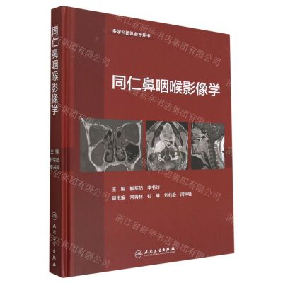 [N]同仁鼻咽喉影像学(多学科团队参考用书)(精)-9787117334518