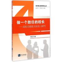 正版新书]做一个胜任的校长:高职院校校长胜任力研究李德方9787